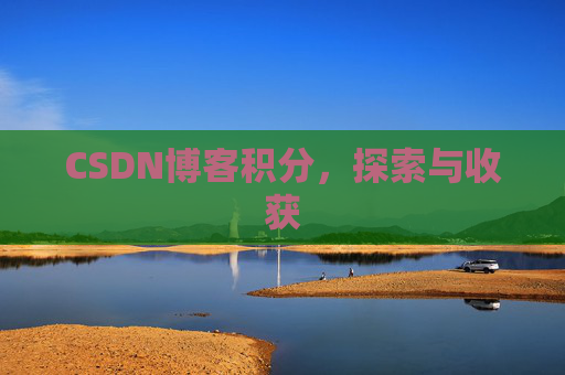 CSDN博客积分，探索与收获