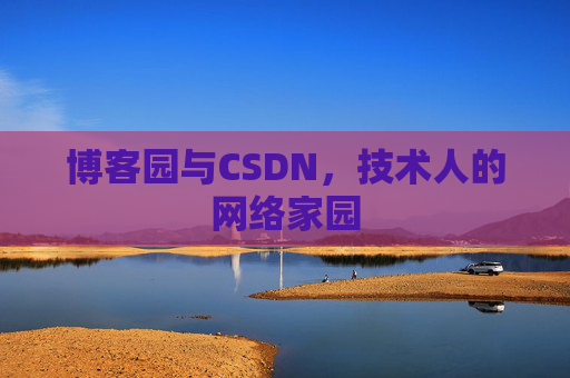博客园与CSDN，技术人的网络家园