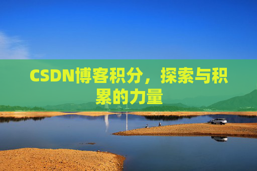 CSDN博客积分，探索与积累的力量